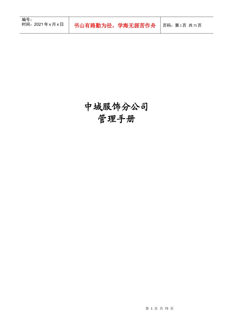 服饰分公司管理手册_第1页