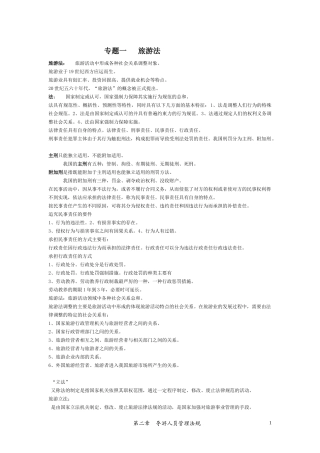最新导游法规分章节整理资料(结合09年旅行社管理条例)