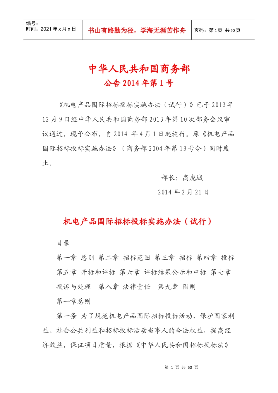 机电产品国际招标投标实施办法(DOC 43页)_第1页