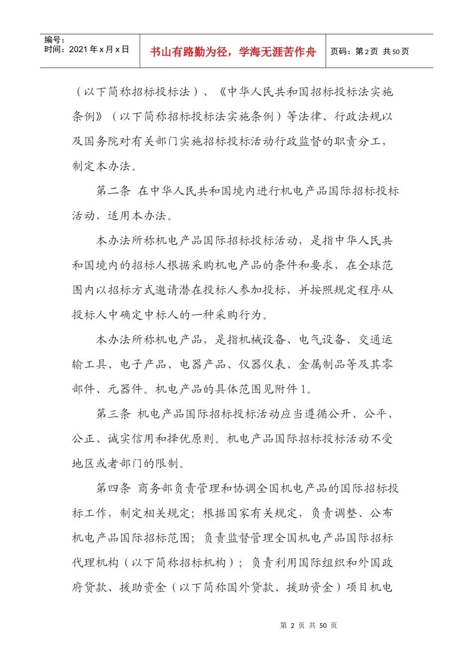 机电产品国际招标投标实施办法(DOC 43页)_第2页