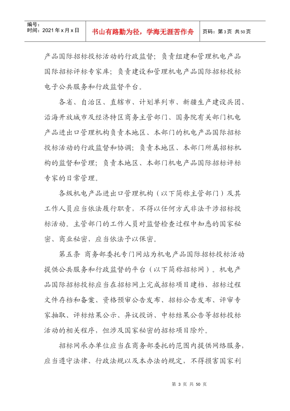 机电产品国际招标投标实施办法(DOC 43页)_第3页