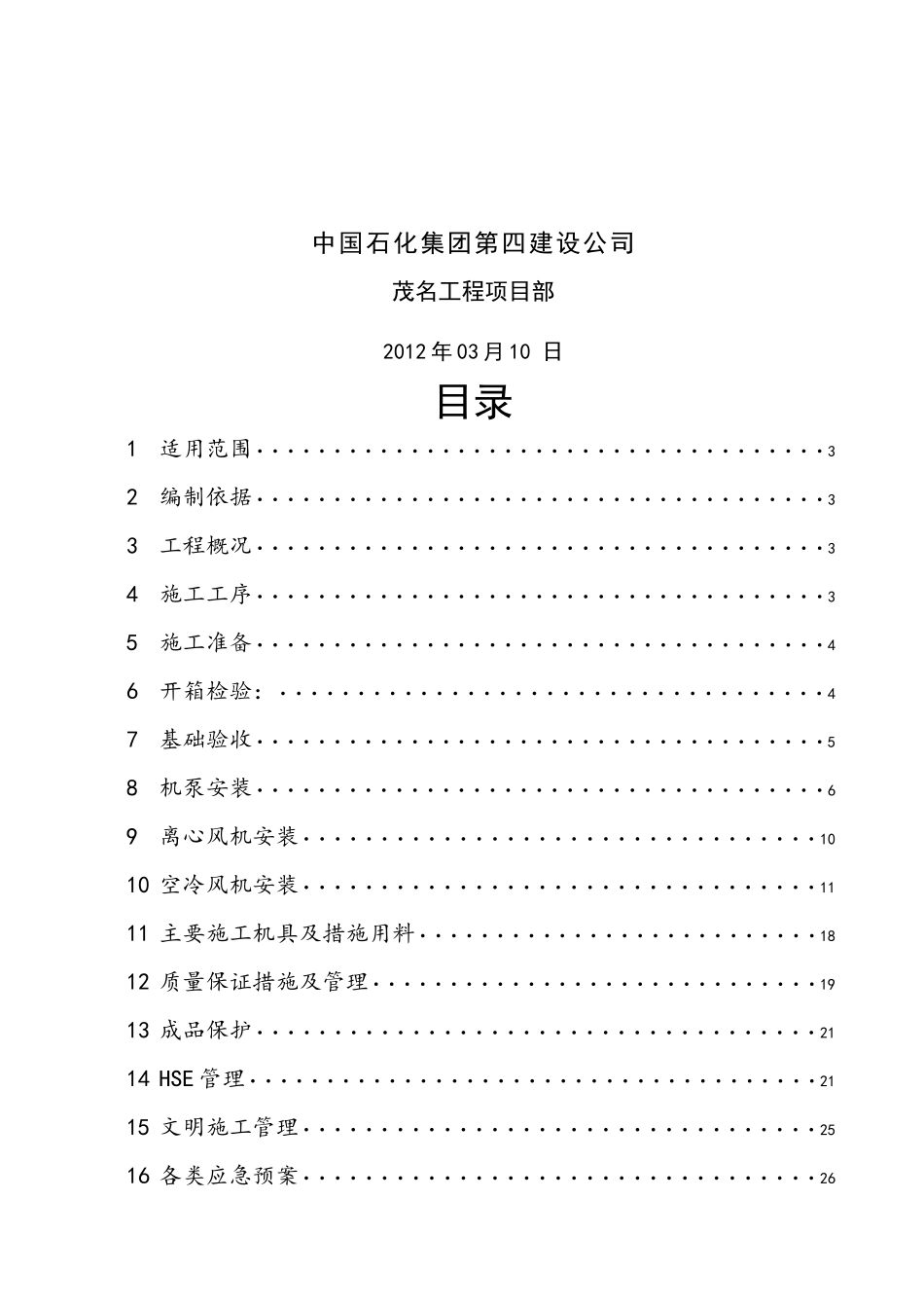 一般转动设备安装方案_第2页