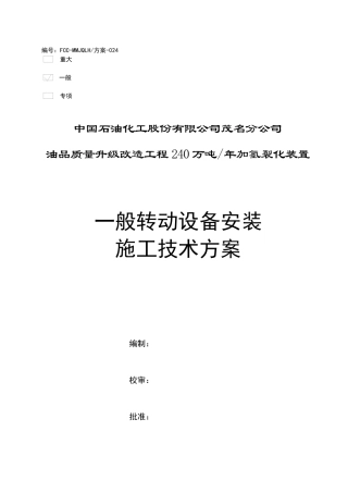 一般转动设备安装方案