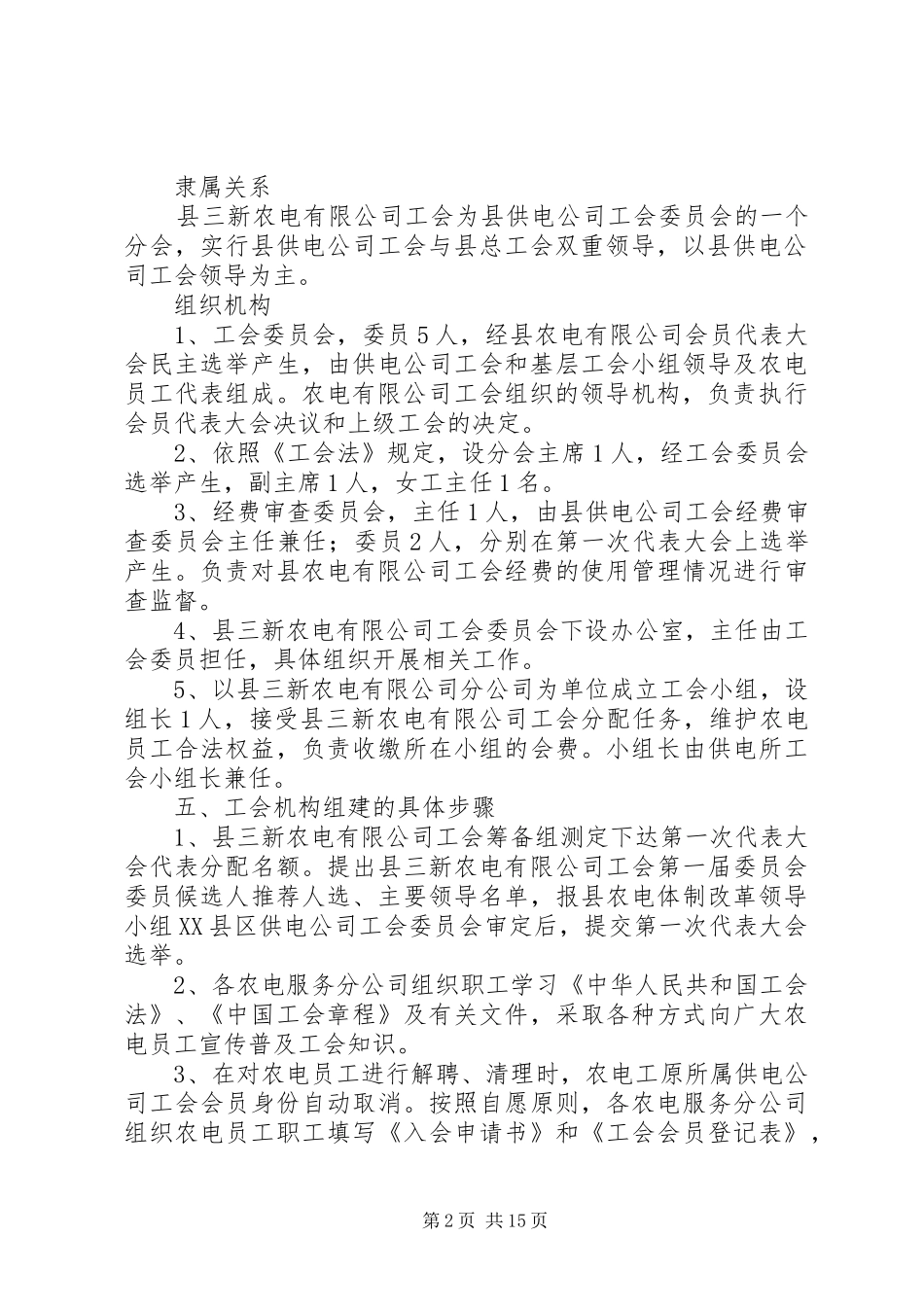 农电公司工会组建工作方案_第2页