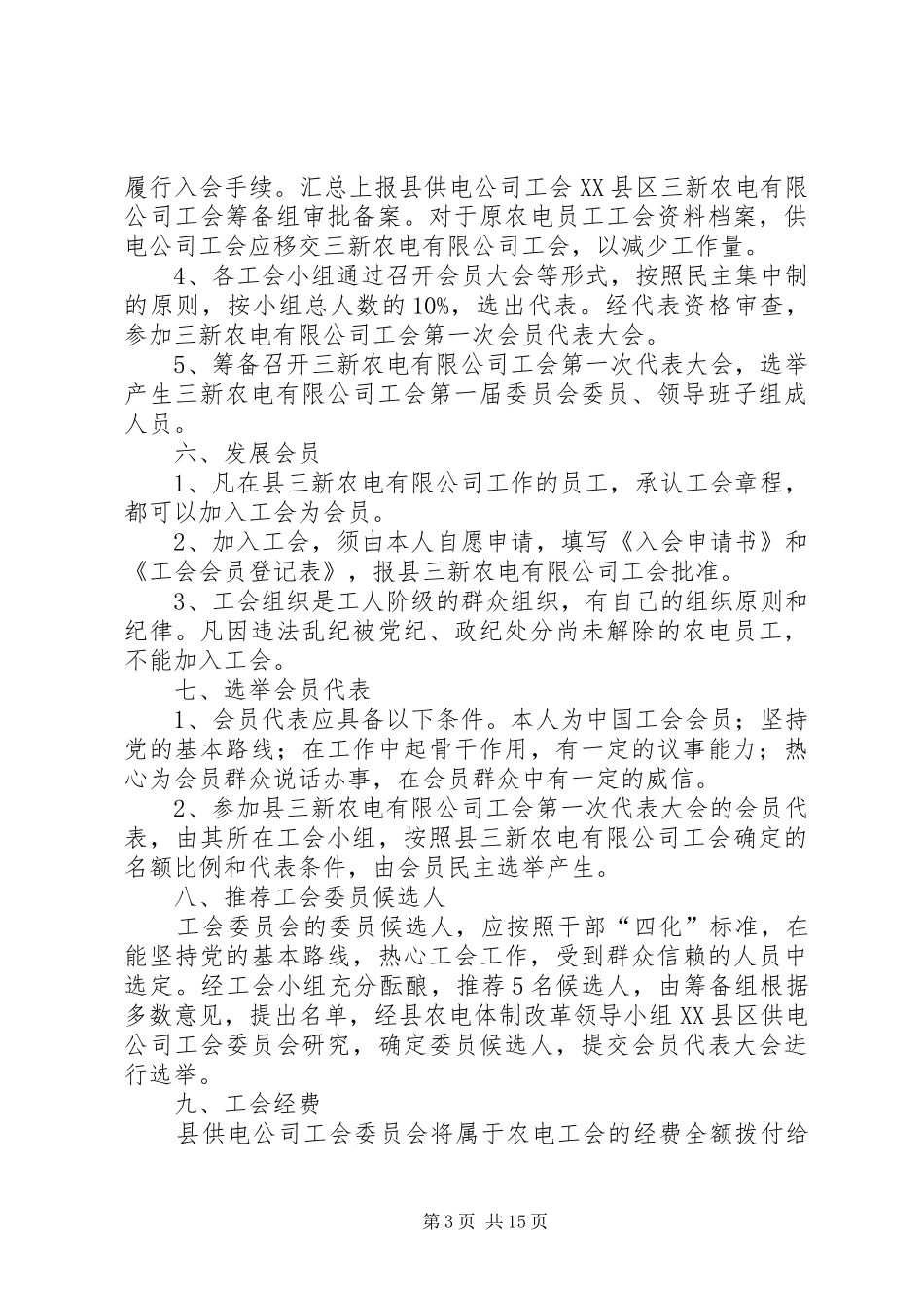 农电公司工会组建工作方案_第3页