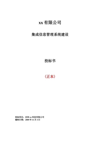 有限公司集成信息管理系统建设投标书