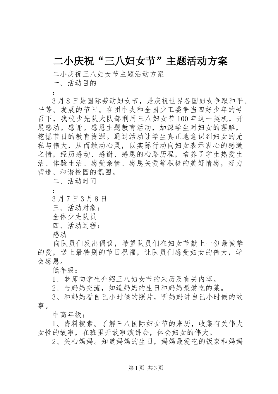 二小庆祝“三八妇女节”主题活动实施方案_第1页