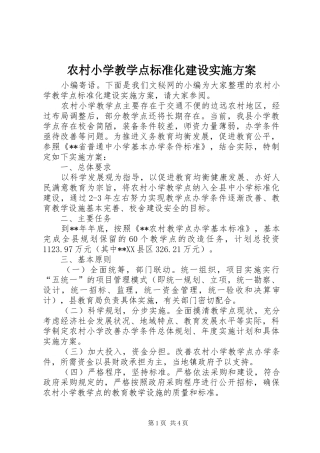 农村小学教学点标准化建设方案