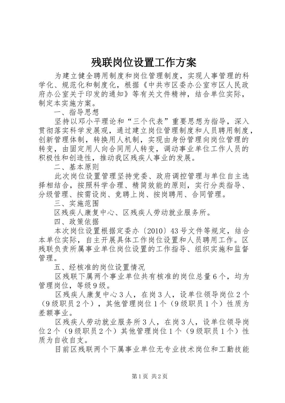 残联岗位设置工作实施方案_第1页