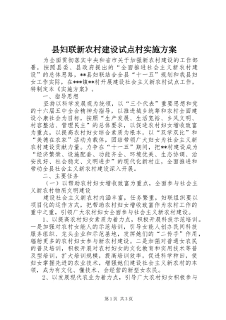 县妇联新农村建设试点村方案