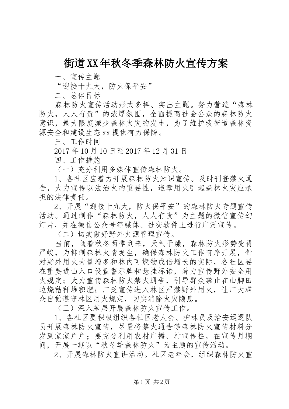 街道XX年秋冬季森林防火宣传实施方案_第1页