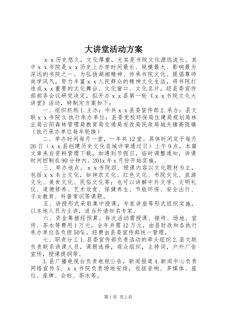 大讲堂活动实施方案_第1页