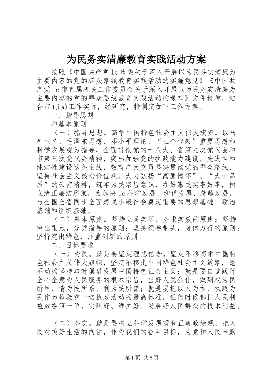 为民务实清廉教育实践活动实施方案_第1页