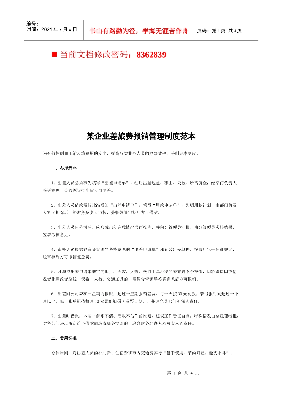 某企业差旅费报销管理制度样本_第1页