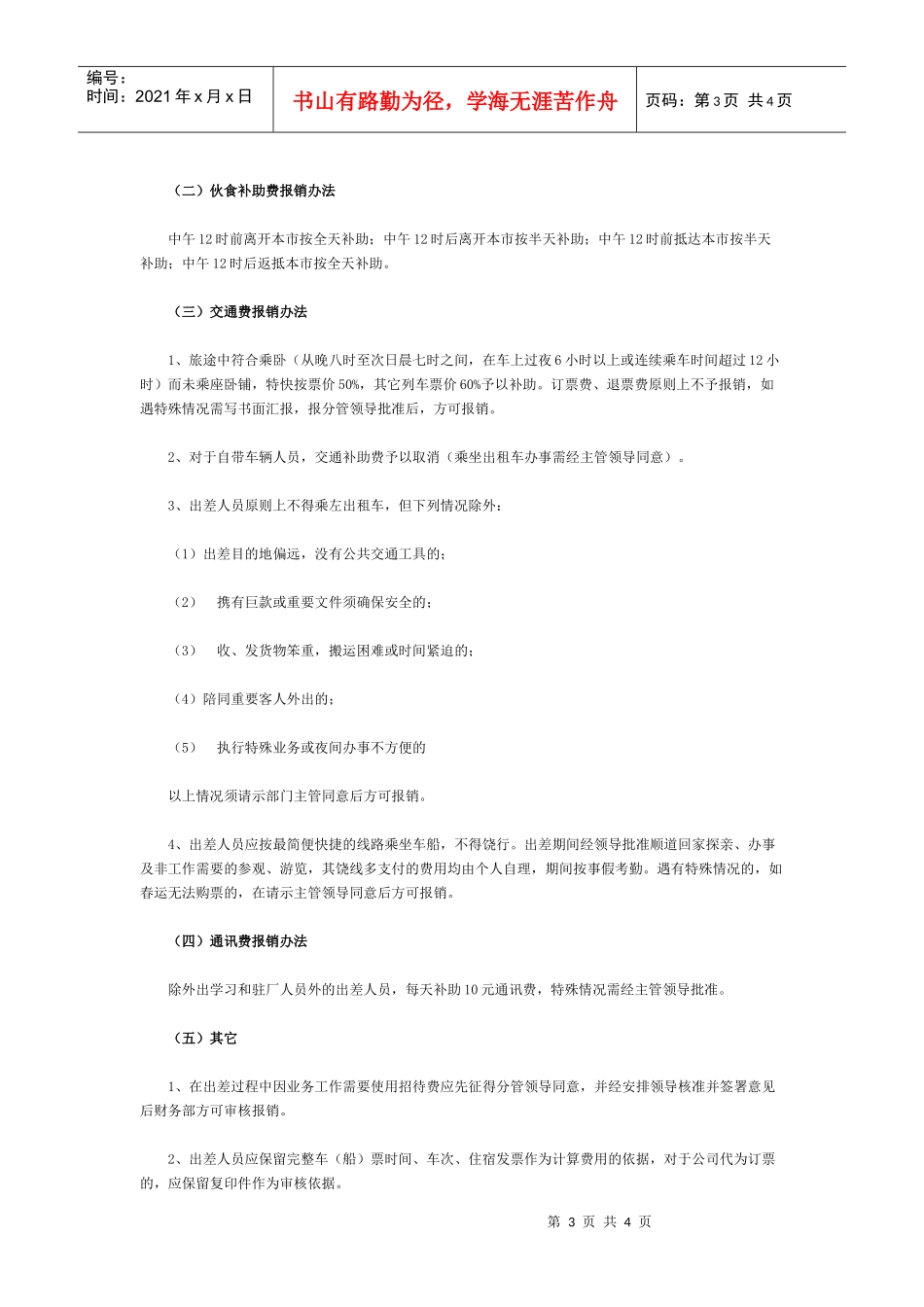 某企业差旅费报销管理制度样本_第3页