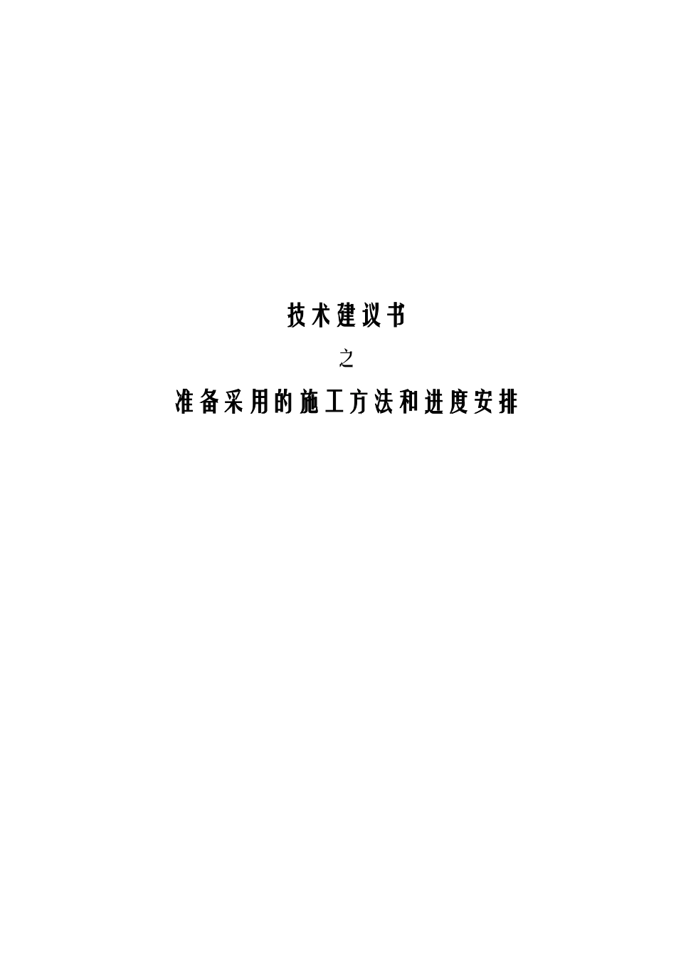 某世行贷款项目投标施工组织设计_第1页