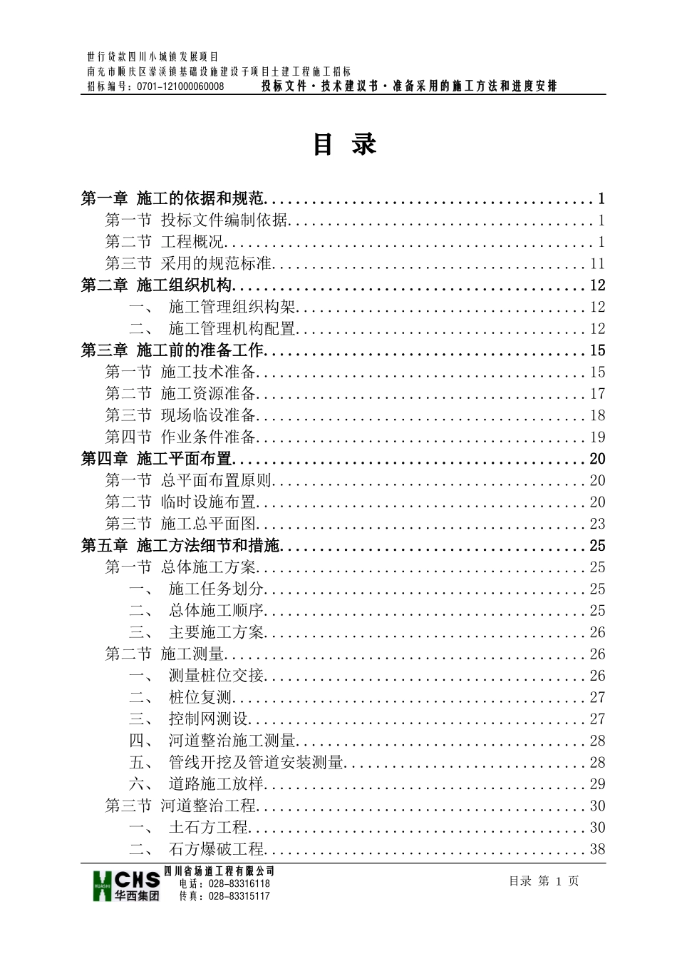 某世行贷款项目投标施工组织设计_第2页
