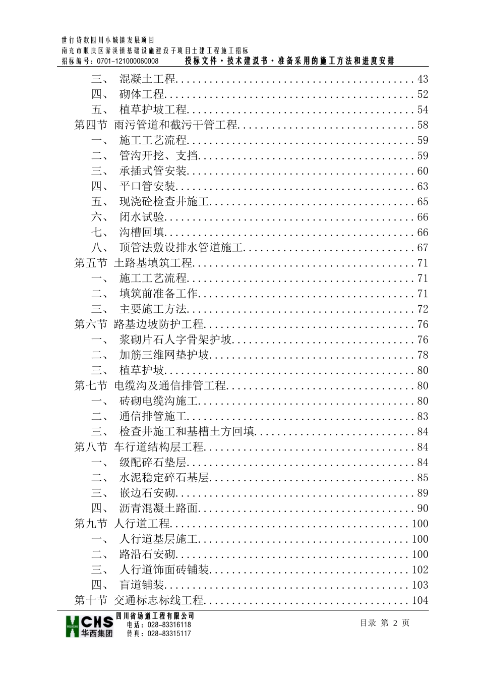 某世行贷款项目投标施工组织设计_第3页