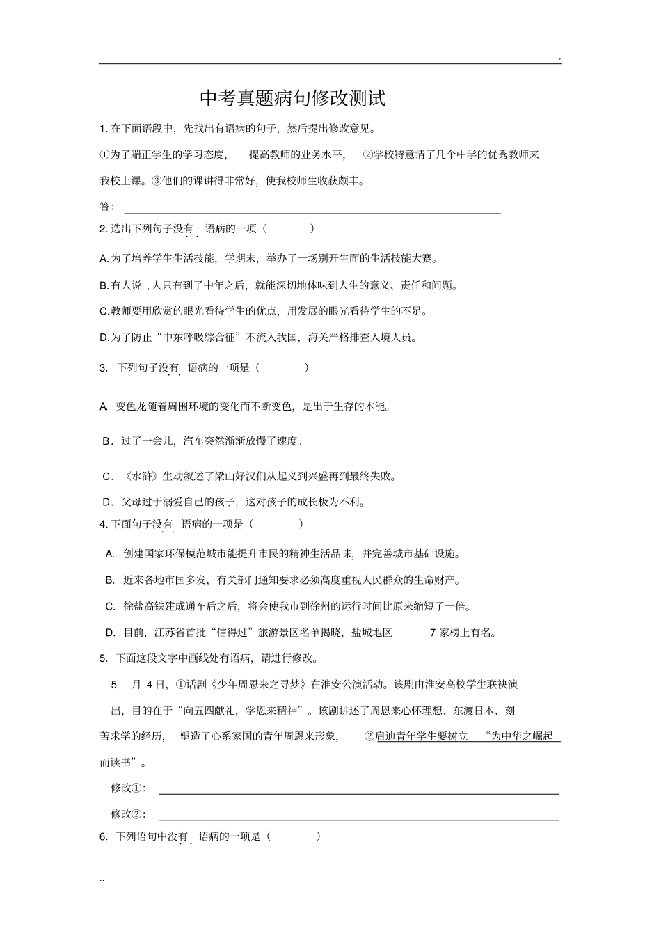 中考真题病句修改测试_第1页