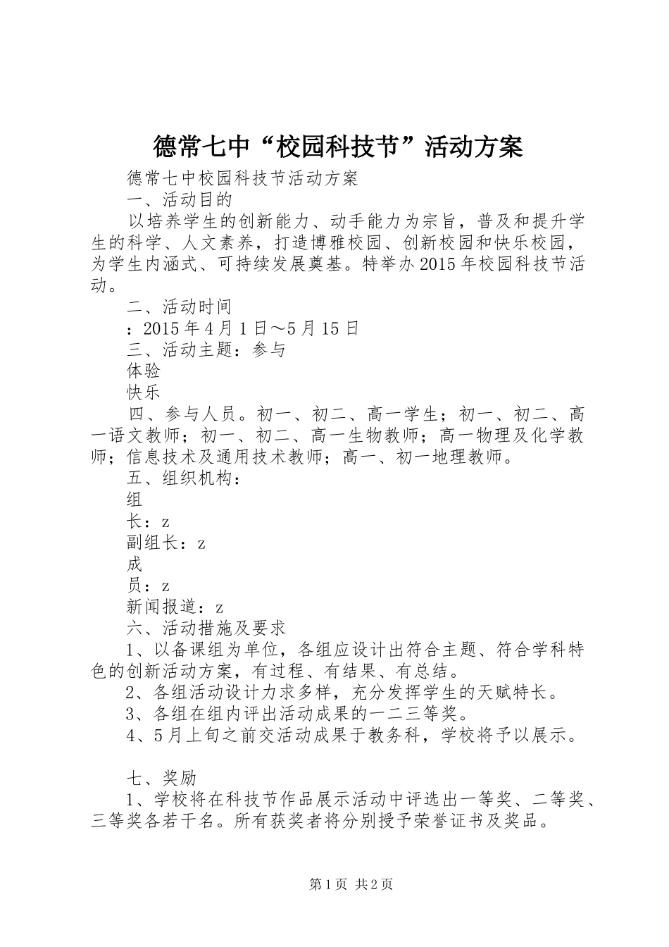 德常七中“校园科技节”活动实施方案_第1页