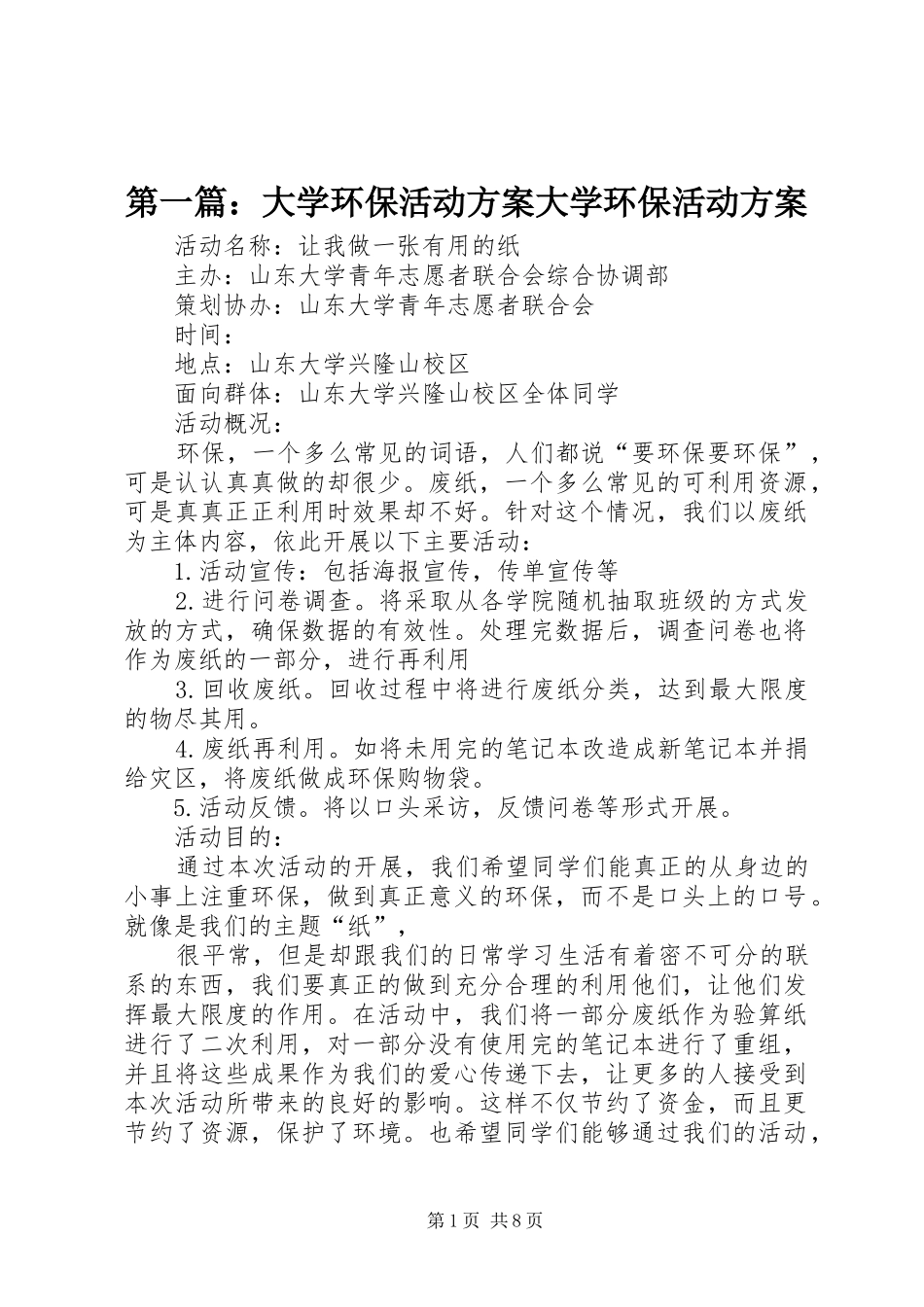 第一篇：大学环保活动实施方案大学环保活动实施方案_第1页
