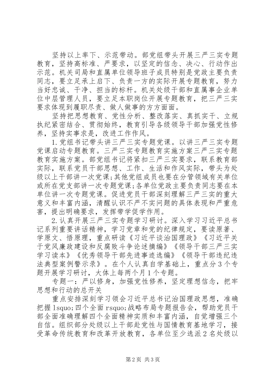 关于“三严三实”专题教育方案_第2页