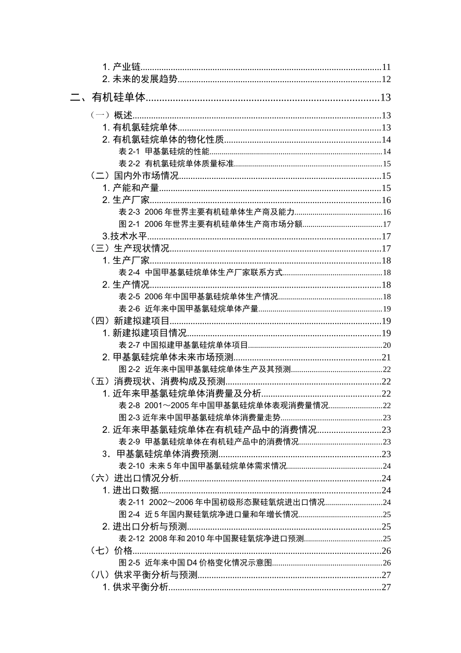 有机硅行业市场调研报告_第2页