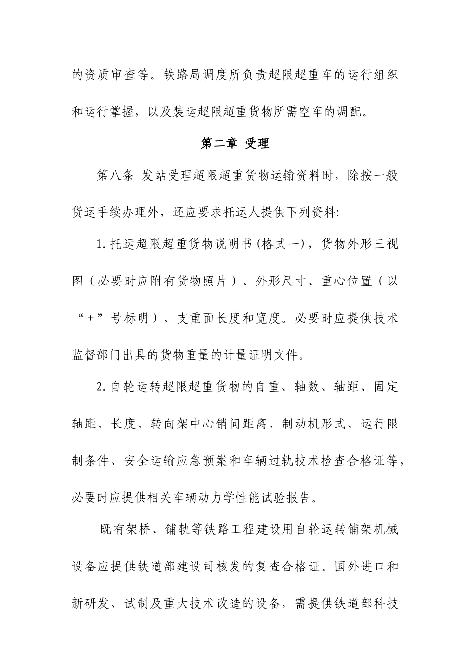 铁路超限超重货物运输作业管理规定_第3页