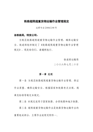 铁路超限超重货物运输作业管理规定