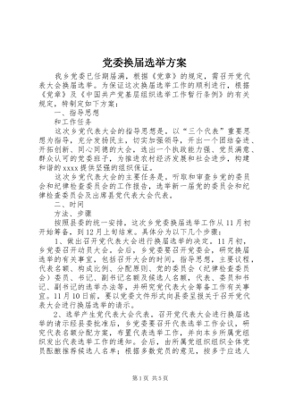 党委换届选举实施方案