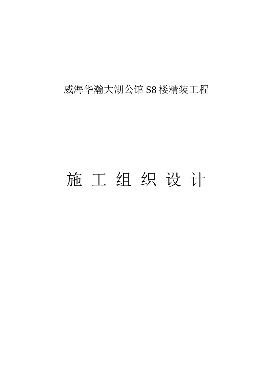 威海华瀚大湖公馆S8楼精装工程技术标_第1页