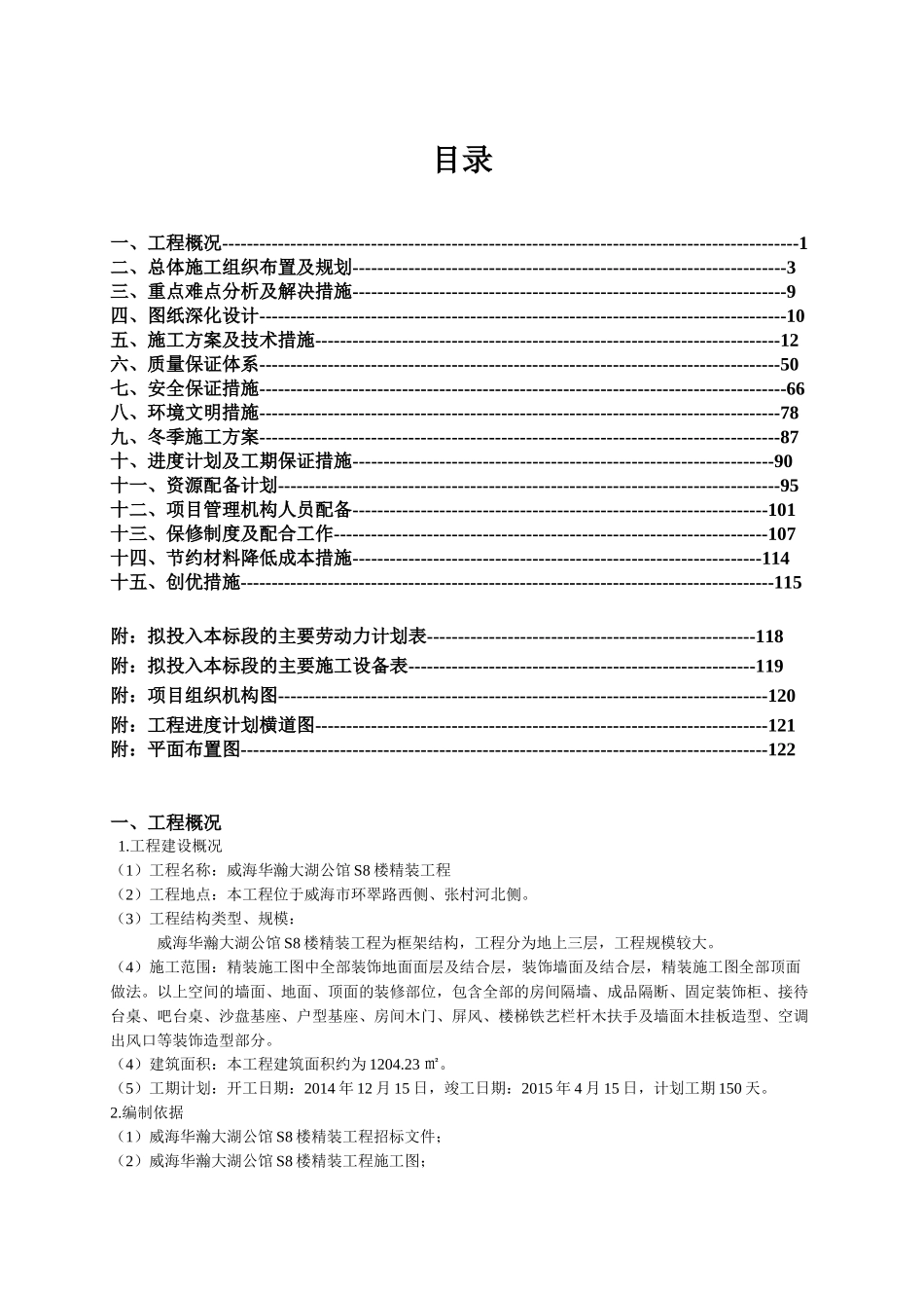 威海华瀚大湖公馆S8楼精装工程技术标_第2页