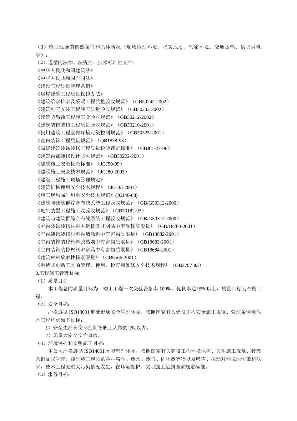 威海华瀚大湖公馆S8楼精装工程技术标_第3页
