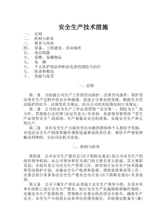 安全生产技术措施(11)