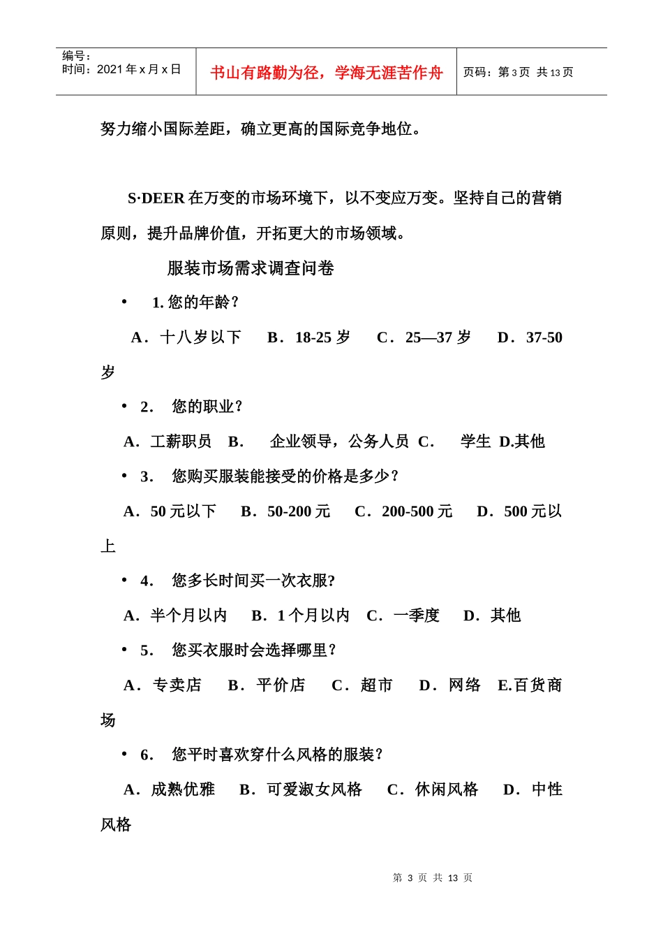 服装市场需求调查问卷_第3页