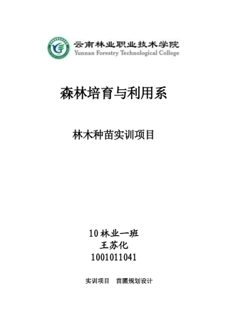 林木种苗实训项目