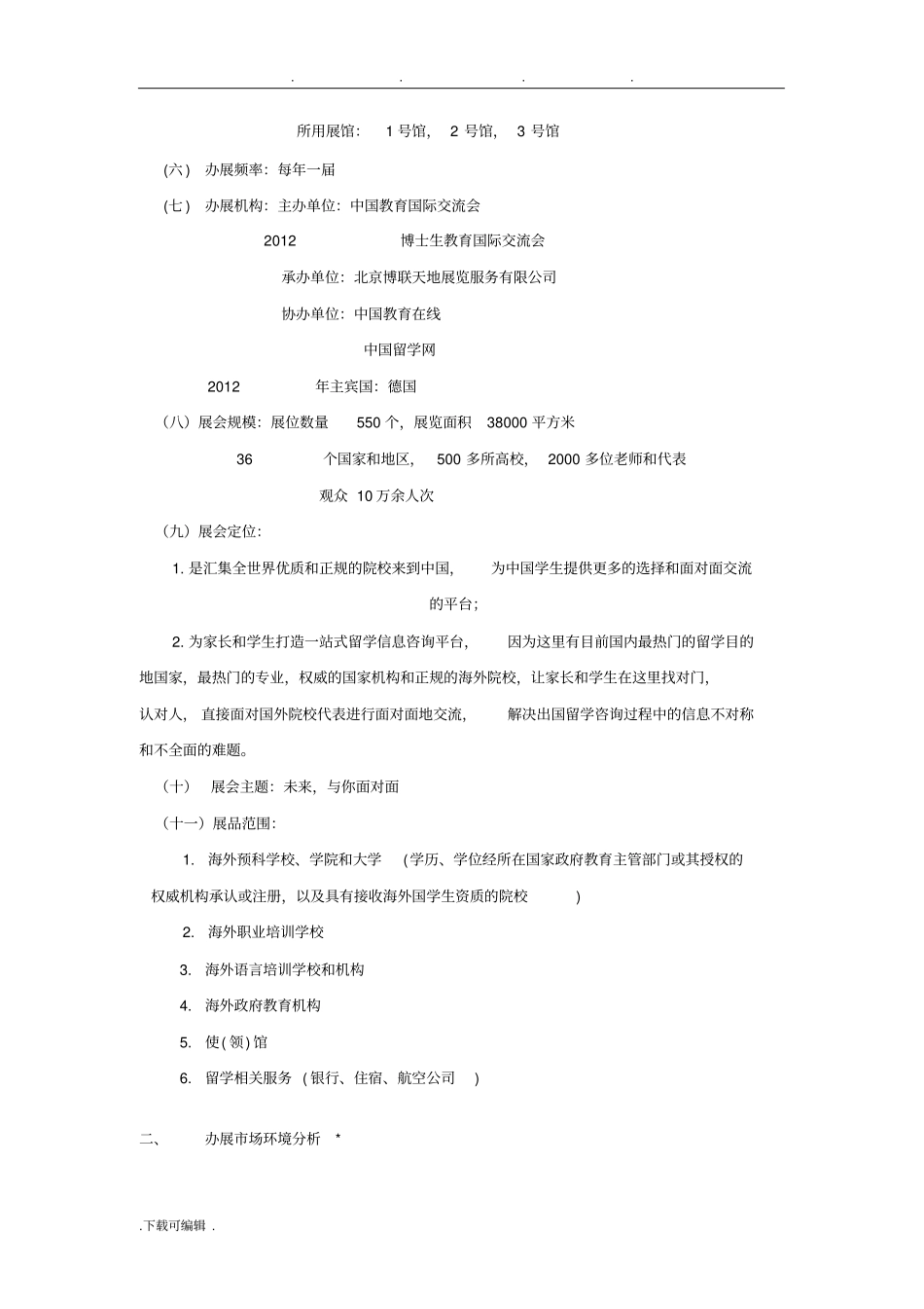中国国际教育展立项项目策划书_第2页