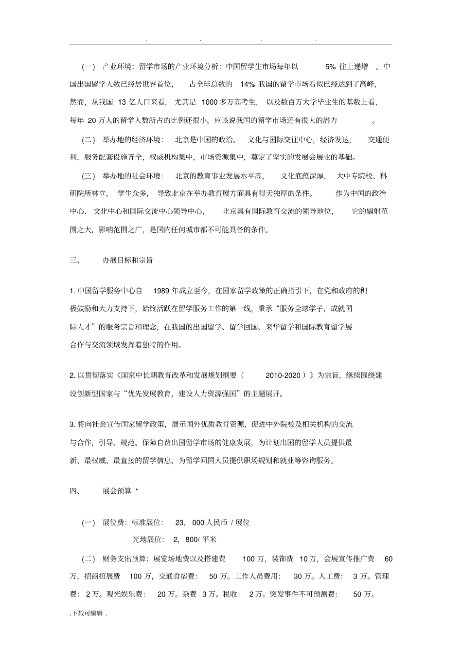 中国国际教育展立项项目策划书_第3页