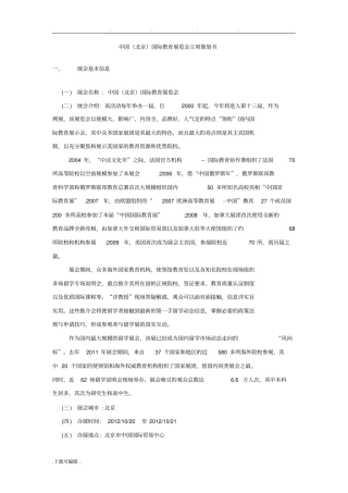 中国国际教育展立项项目策划书