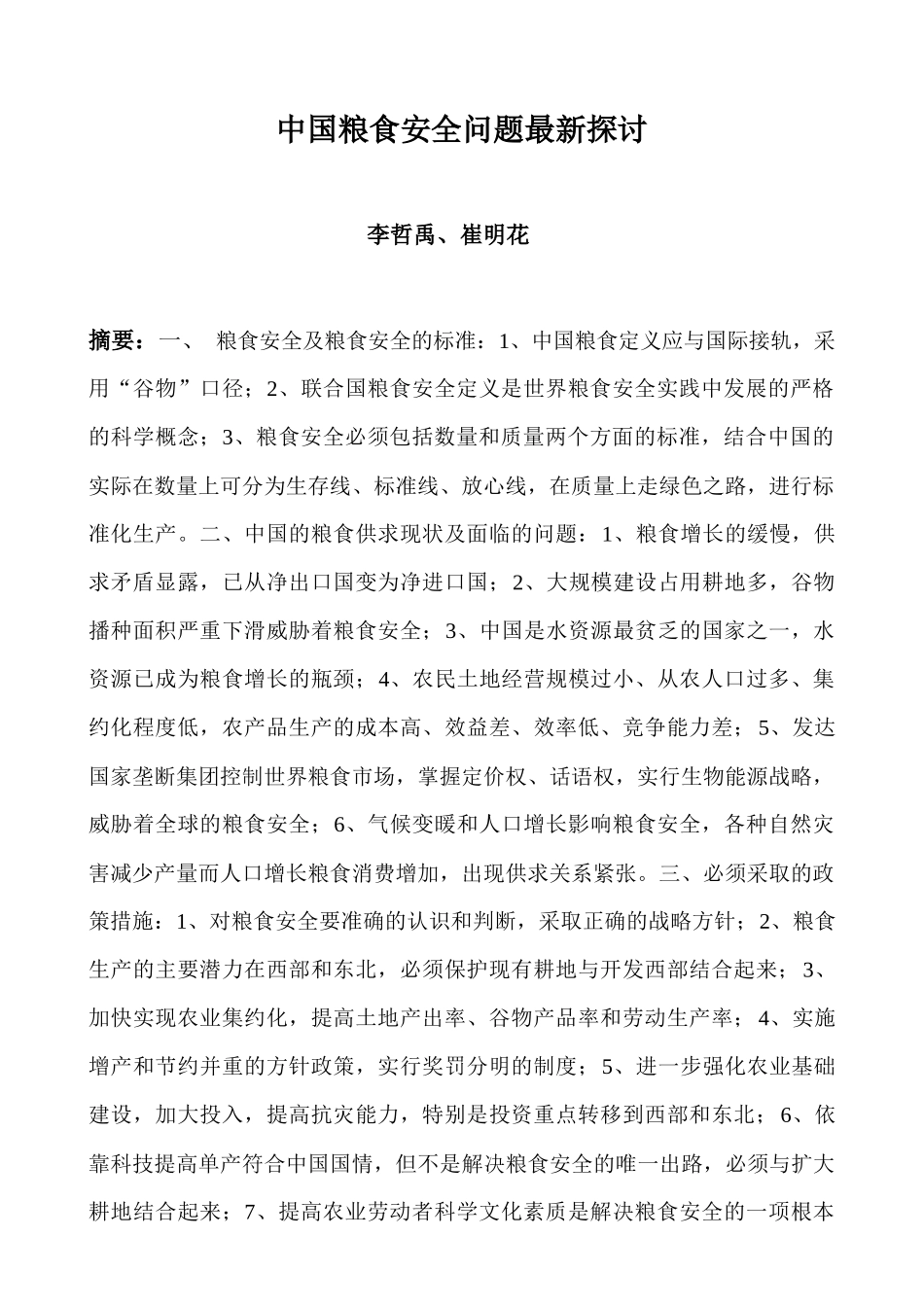 中国粮食安全问题新探讨_第1页