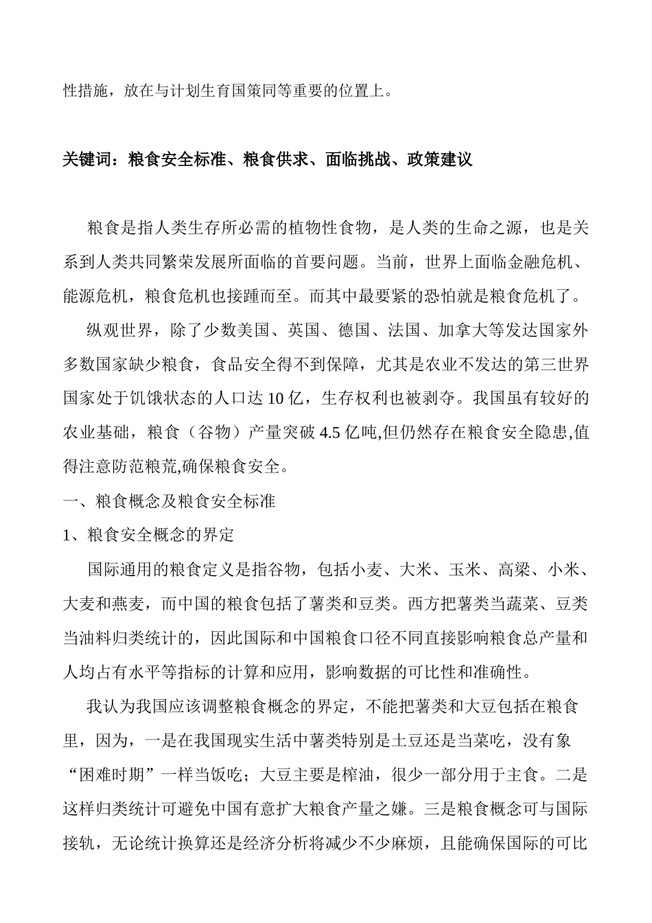 中国粮食安全问题新探讨_第2页