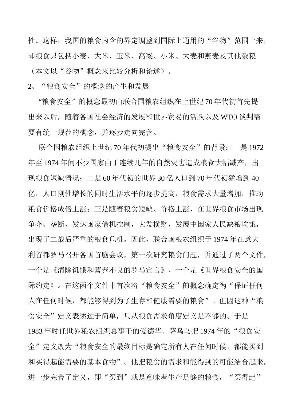 中国粮食安全问题新探讨_第3页
