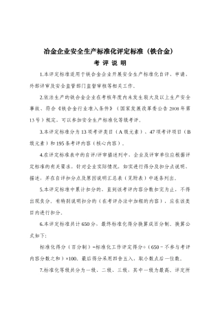 冶金企业安全生产标准化评定标准(铁合金)2515012791