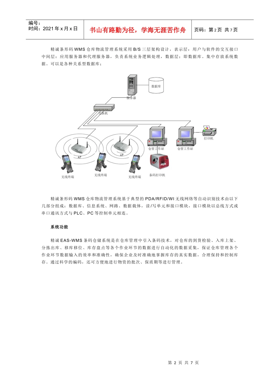 条形码WMS仓库物流管理系统解决方案_第2页