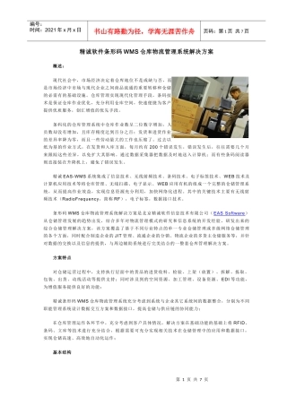 条形码WMS仓库物流管理系统解决方案