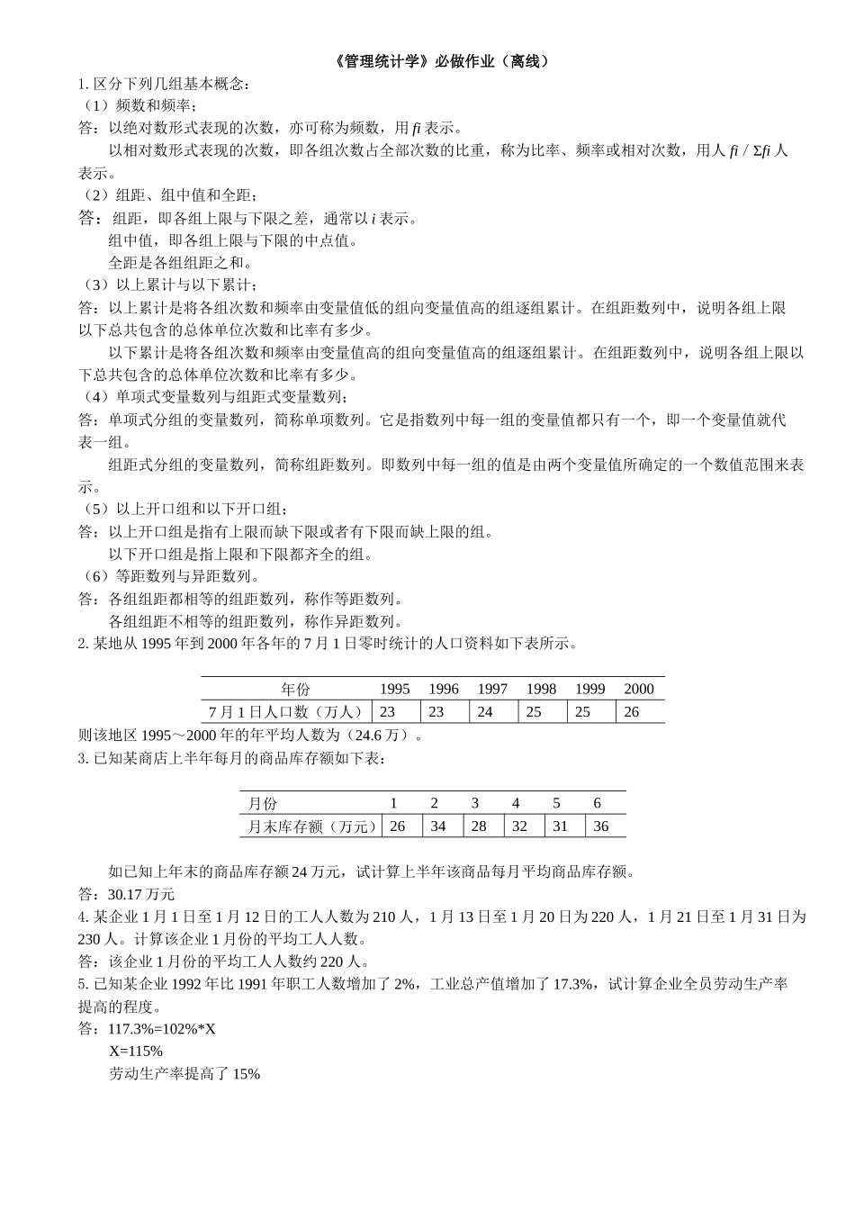 《管理统计学》必做作业(离线)_第1页