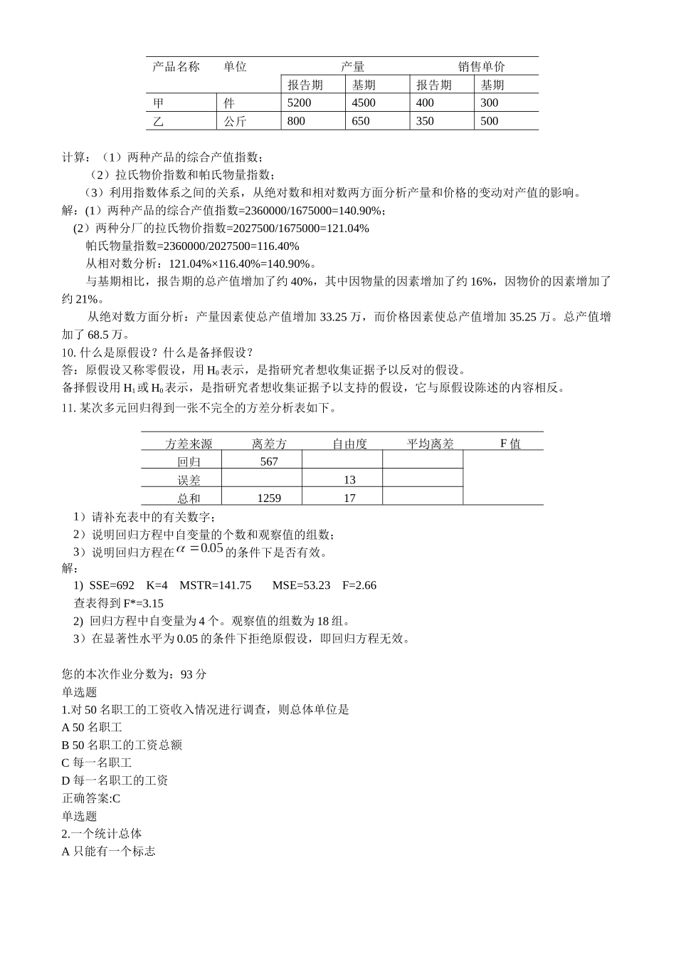 《管理统计学》必做作业(离线)_第3页
