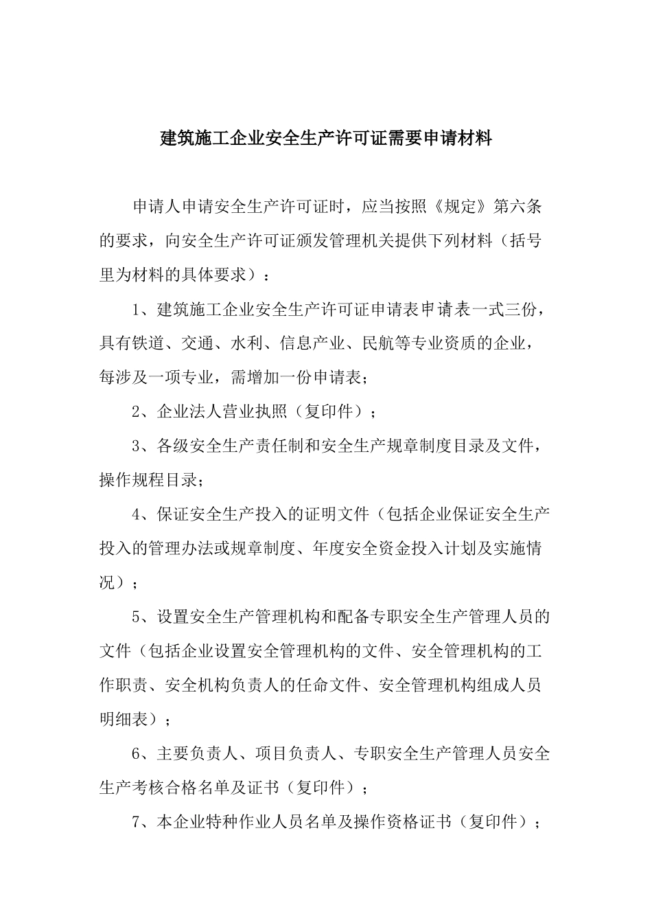 建筑施工企业安全生产许可证需要申请材料(11)_第1页