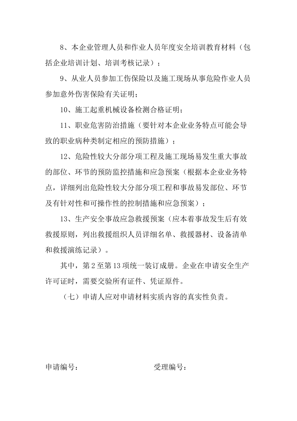 建筑施工企业安全生产许可证需要申请材料(11)_第2页