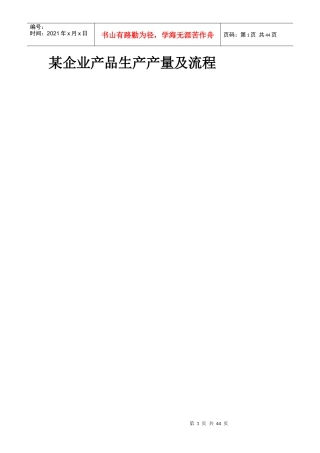 某企业产品生产产量及流程管理
